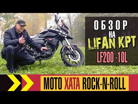 Видео: Обзор Lifan KPT LF200 -10L. Бюджетная альтернатива гонористым туристам