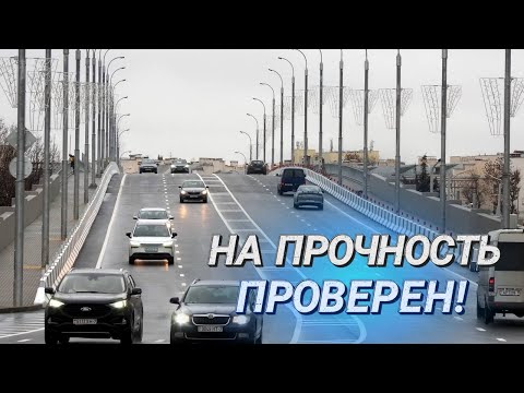 Видео: Поехали! || В центре города после капремонта открыли мост || Прочно и долговечно