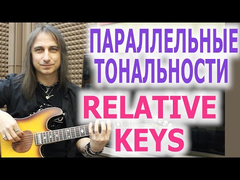 Видео: Параллельные тональности/Relative keys