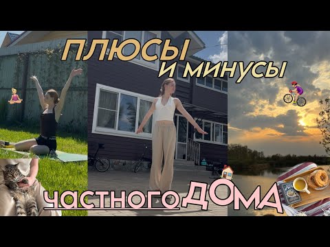 Видео: Я ПРОЖИЛА В ЧАСТНОМ ДОМЕ 7 лет, и вот что я поняла…