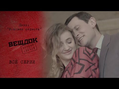 Видео: ТОТАЛЬНАЯ РЕВНОСТЬ СТАЛА МОТИВОМ ДЛЯ ПРЕСТУПЛЕНИЯ | «Вещдок. Особый случай. Роковая страсть»