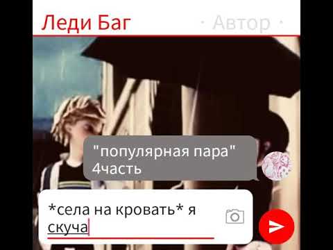 Видео: "популярная пара" 4часть,конец