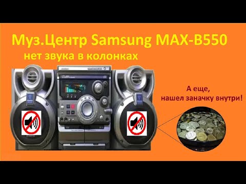 Видео: Муз Центр Samsung MAX B550 нет звука в колонках