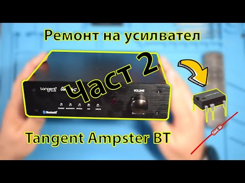 Видео: Ремонт на Tangent Ampster BT усилвател | Част 2