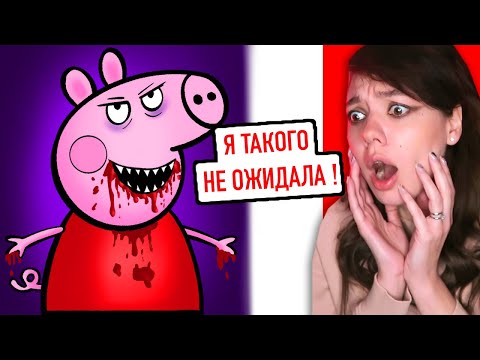 Видео: Зловещая история мультика Свинка Пеппа (ШОК) Реакция