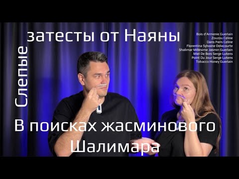 Видео: В поисках Жасминового Шалимара. Слепые затесты от Наяны.