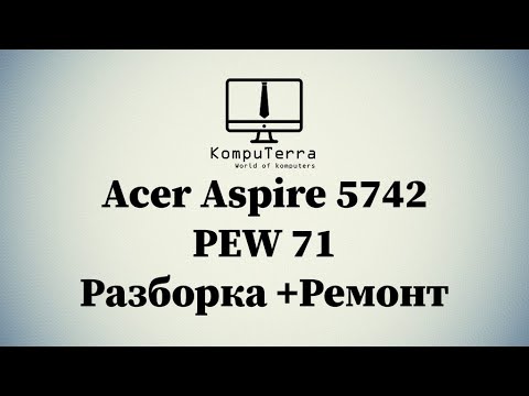 Видео: Как разобрать Acer Aspire 5742 PEW 71