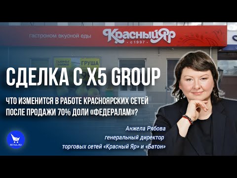 Видео: Сделка с X5 Group ТС «Красный Яр» и «Батон». Интервью с Анжелой Рябовой, генеральным директором