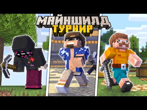 Видео: МАЙНШИЛД ТУРНИР! АЛЬЦЕСТ, ОБСИДИАН ТАЙМ И БАВ ИГРАЮТ В МИНИИГРЫ НА ТУРНИРЕ МАЙНШИЛДА!