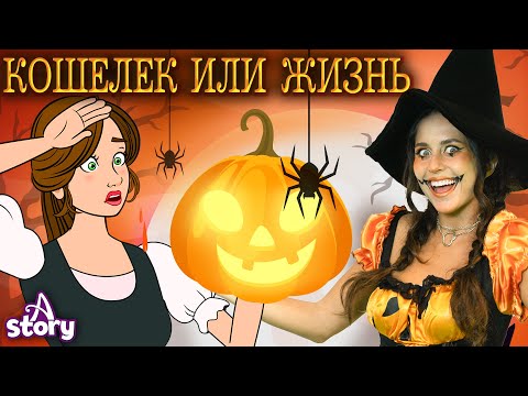 Видео: Сладость или Гадость + Гензель и Гретель | Русские Сказки | A Story Russian