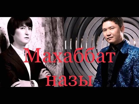 Видео: Еркін Нұржанов & Бағлан Әбдірайымов - Махаббат назы (2015)