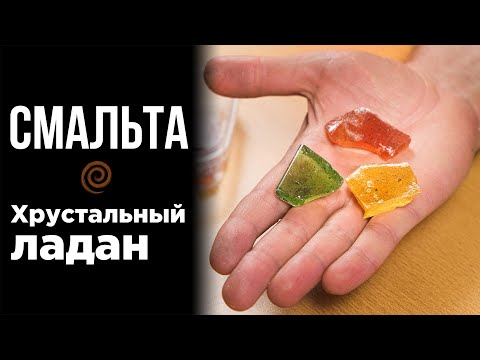 Видео: Хрустальный Ладан - Смальта