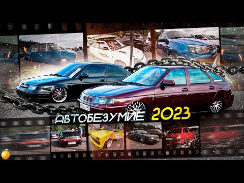 Видео: АВТОБЕЗУМИЕ 2023. ЛЮТЫЕ ПРОЕКТЫ СО ВСЕЙ СТРАНЫ