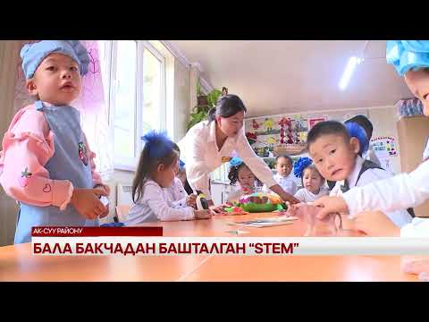 Видео: Бала бакчадан башталган "STEM"