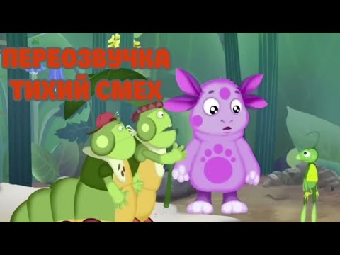 Видео: Лунтик (переозвучка Тихий смех 22-25 серий подряд!!!)
