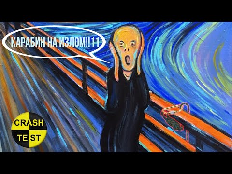 Видео: Карабин на излом, в карабинной удавке. Смертельно опасно!?