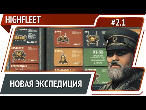 Видео: Новый старт / HighFleet: прохождение #2.1 [Максимальная сложность]