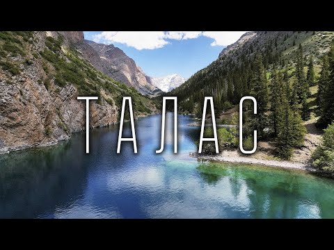 Видео: Талас | Беш-Таш | Озеро Кара-Токой | Манас Ордо