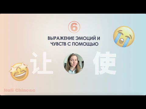 Видео: Марафон по грамматике китайского языка. УРОК 6. Выражение эмоций с 使 shǐ/让 ràng