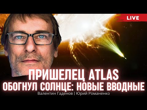 Видео: Пришелец Atlas обогнул солнце: странное поведение. Валентин Гаденов, Юрий Романенко