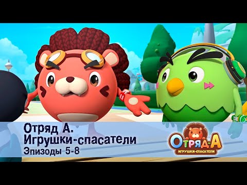 Видео: Отряд А. Игрушки-спасатели. Эпизод 5-8 - Сборник мультфильмов