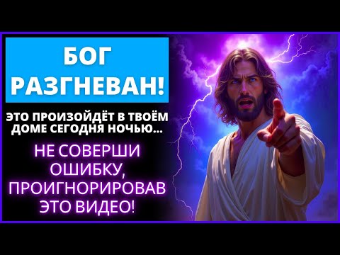 Видео: 😨 БОГ ОЧЕНЬ ОЖАЛЕН, НЕ СОВЕРШАЙТЕ ОШИБКУ, ИГНОРИРУЯ ЭТО! | Слово Божье