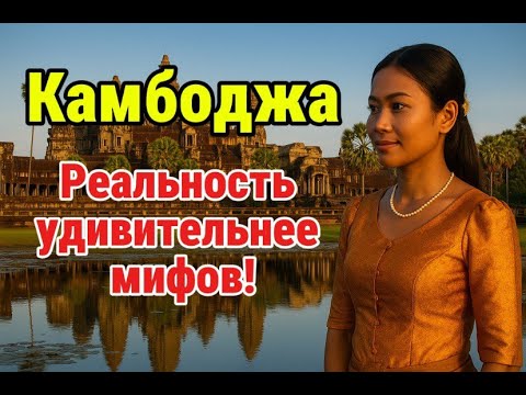 Видео: Тайны кхмерской цивилизации в современной Камбодже!