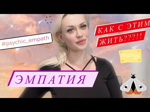 Видео: ЭМПАТЫ: ИХ ГОРЕСТИ И СЧАСТЬЯ. ЭМПАТИЯ - КАК С ЭТИМ ЖИТЬ???!!!