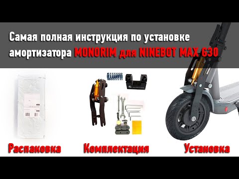 Видео: Полная инструкция по установке Monorim ninebot max g30 + распаковка.