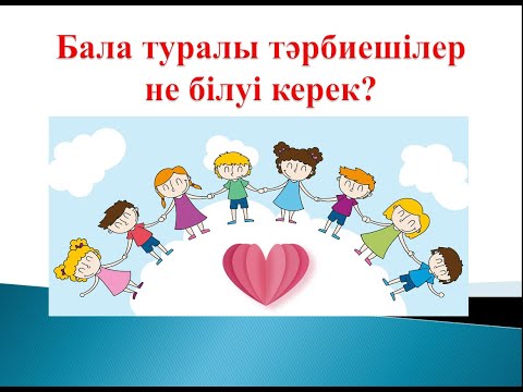 Видео: Бала туралы тәрбиеші не білуі керек