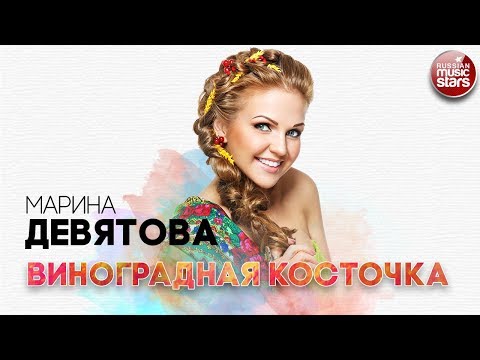 Видео: МАРИНА ДЕВЯТОВА ✬ ВИНОГРАДНАЯ КОСТОЧКА ✬ РУССКИЙ ХИТ ✬