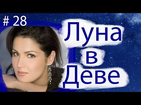 Видео: ЛУНА В ДЕВЕ. НА ПРИМЕРЕ АННЫ НЕТРЕБКО.