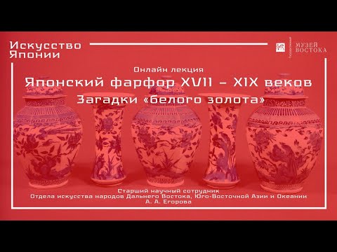 Видео: Онлайн-лекция "Японский фарфор XVII – XIX веков: загадки «белого золота»" (с русскими субтитрами)