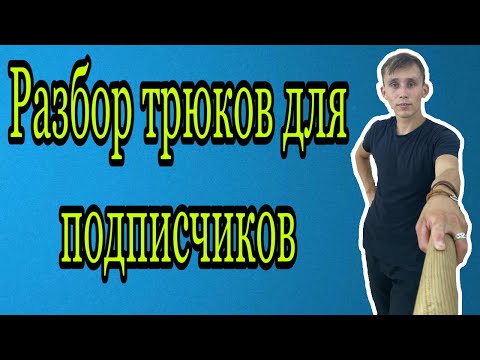 Видео: Трюки в народных танцах! Разбор трюков!!!