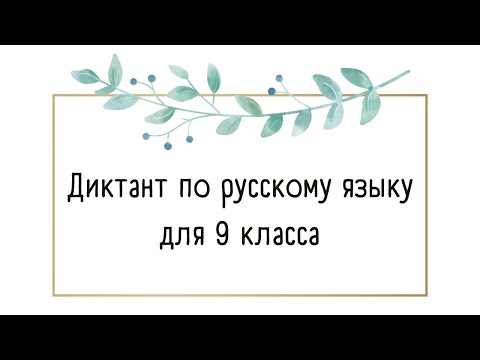 Видео: Диктант по русскому языку 9 класс "Гостиница"