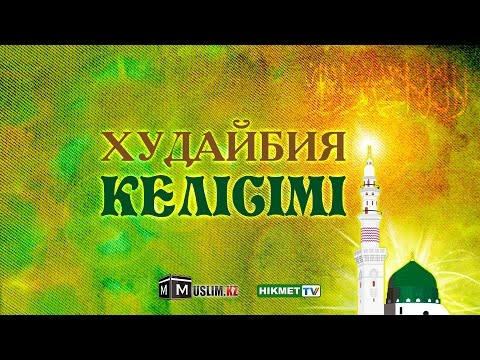 Видео: Худайбия келісімі | Руслан Қамбаров