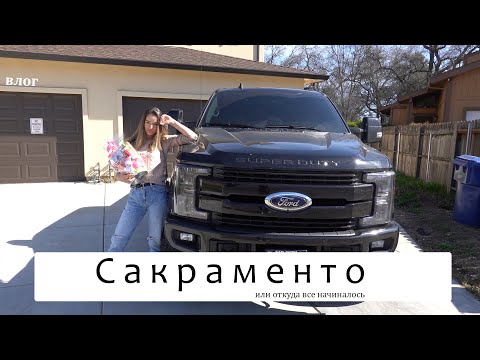 Видео: Сакраменто или где мы начинали нашу жизнь в США