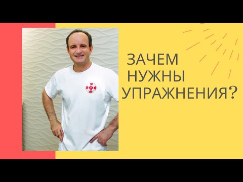 Видео: Зачем нужны упражнения? Доктор Дерябин расскажет подробно!