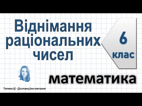Видео: Віднімання раціональних чисел. Математика 6 клас