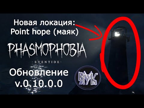 Видео: Phasmophobia • Новости • Обновление v.0.10.0.0 • Eventide • Новая Карта. #Phasmophobia