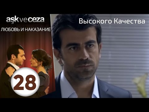 Видео: Любовь и наказание - серия 28 | HD