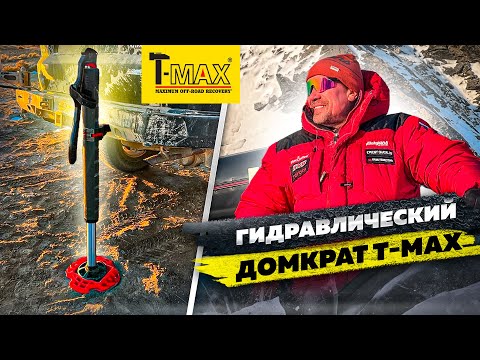 Видео: Гидравлический домкрат T-Max. Обзор домкрата: как использовать и какие преимущества