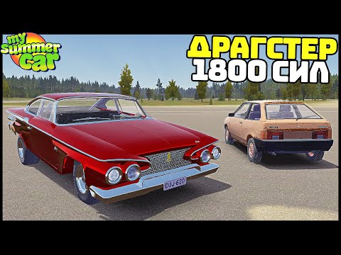 Видео: НОВАЯ МАШИНА В My Summer Car! Самая БЫСТРАЯ!