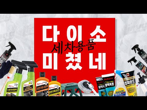 Видео: Рекомендации по стиральным машинам Daiso с экономичной стоимостью (40 видов сравнительного теста)