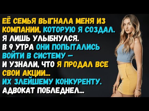 Видео: Семья жены ВЫКИНУЛА меня из моей же компании. Но к утру их ждала ЛОВУШКА, сработавшая идеально