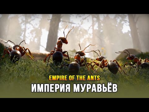 Видео: Фотореалистичная стратегия про муравьёв - Empire of the Ants