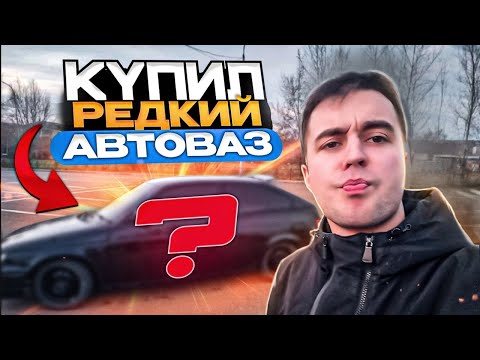 Видео: КУПИЛ РЕДКУЮ МОДЕЛЬ ОТ АВТОВАЗА!