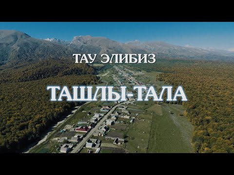 Видео: «Как живешь, село?». Село Ташлы-Тала (балк. яз.) - 20200303