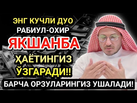 Видео: ЭНГ КУЧЛИ ДУО РАБИУЛ-АВВАЛ ОЙИ ЯКШАНБА! ОРЗУЛАР АМАЛГА ОШАДИ, ҲАЁТ ЎЗГАРАДИ!
