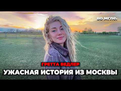 Видео: Российская модель, ставшая жертвой психопата. История Греты Ведлер